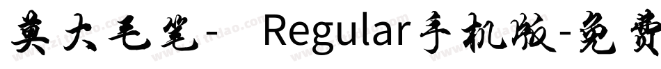 莫大毛笔- Regular手机版字体转换